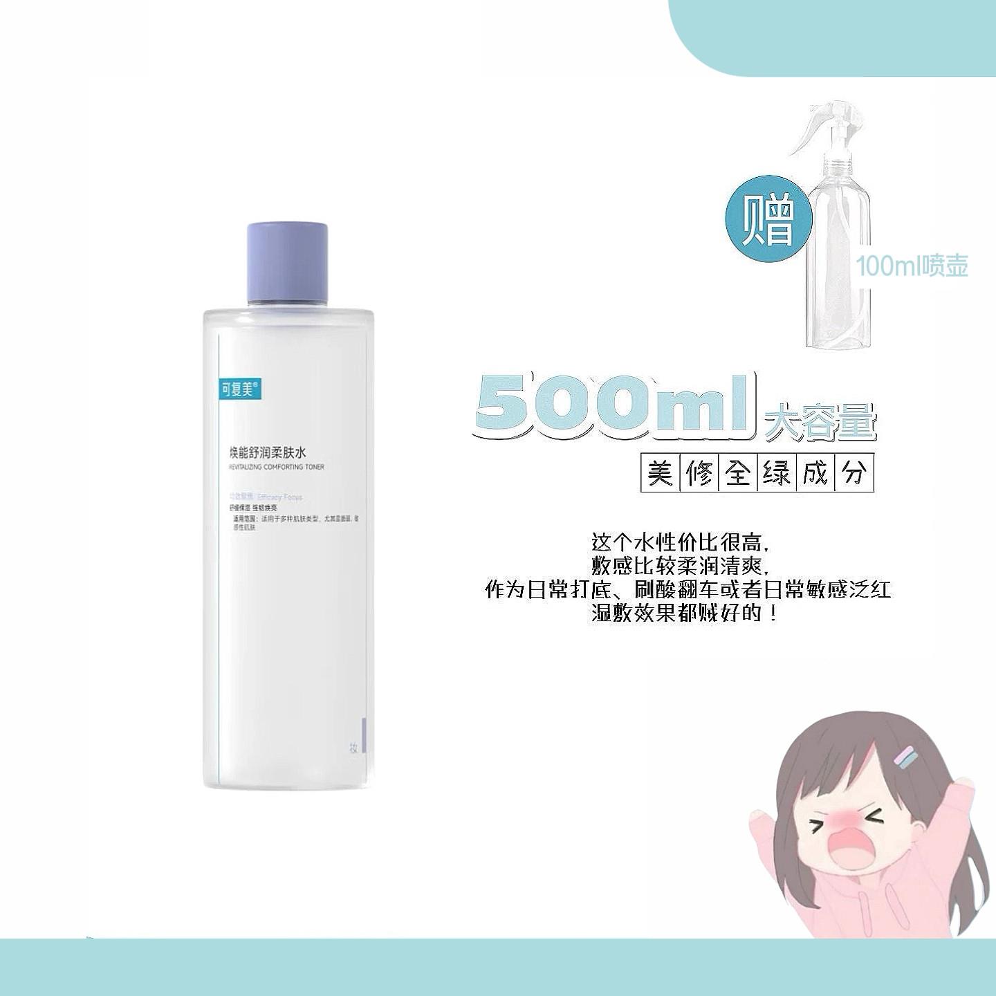 一大碗安心水~可复美柔肤水敏感肌湿敷安心水保湿爽肤水500ml50ml