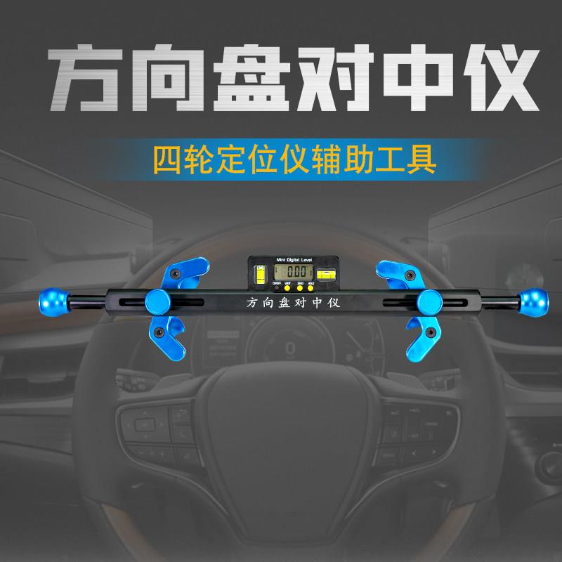 四轮定位工具辅助方向盘对中仪水平仪电子显示汽车四轮定位厂家