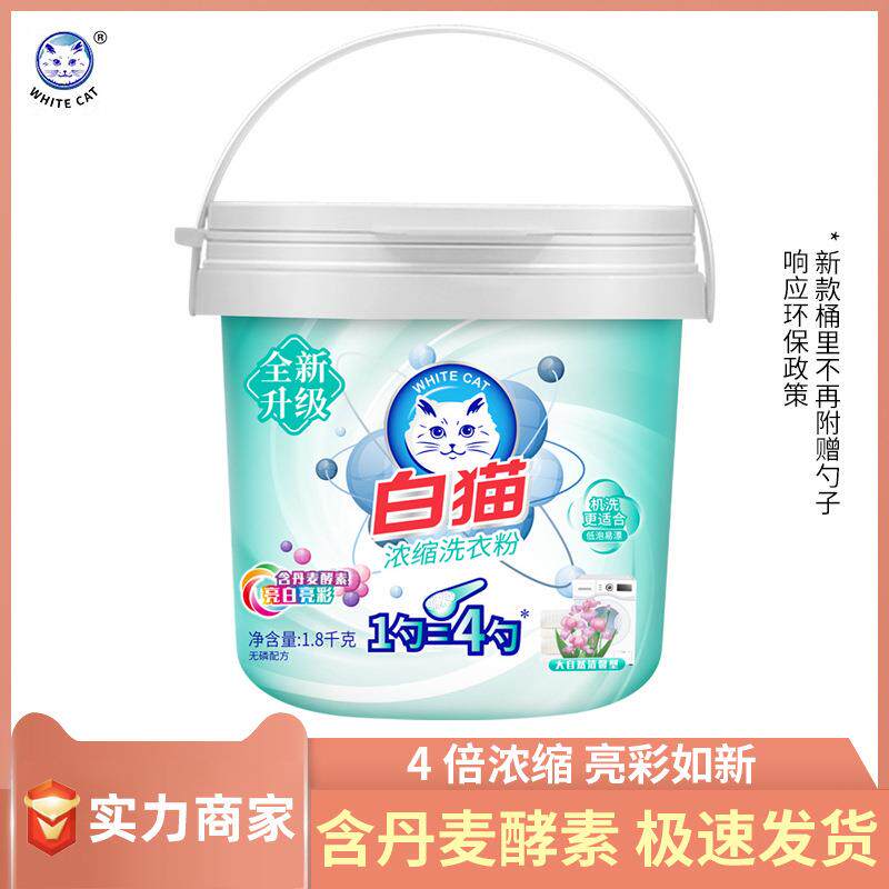 白猫浓缩洗衣粉1.8kg桶装 亮白低泡易溶漂洗手洗机洗去渍护彩包邮