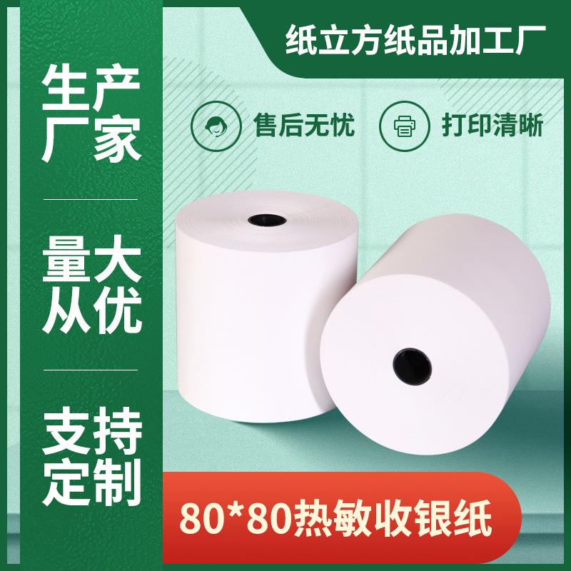 厂家直销热敏收银纸80x80外卖打印纸纸排队叫号热敏打印纸80x80