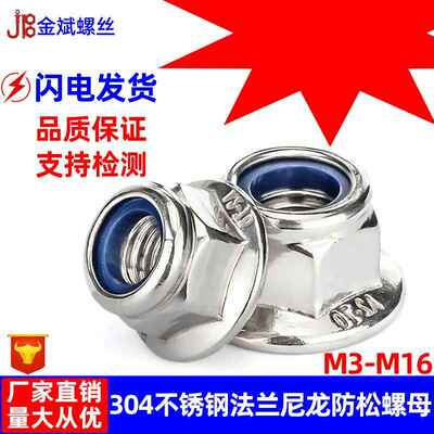 30不锈I钢法兰螺母尼龙防4884螺母锁紧螺母DN6926带垫外松六角m6
