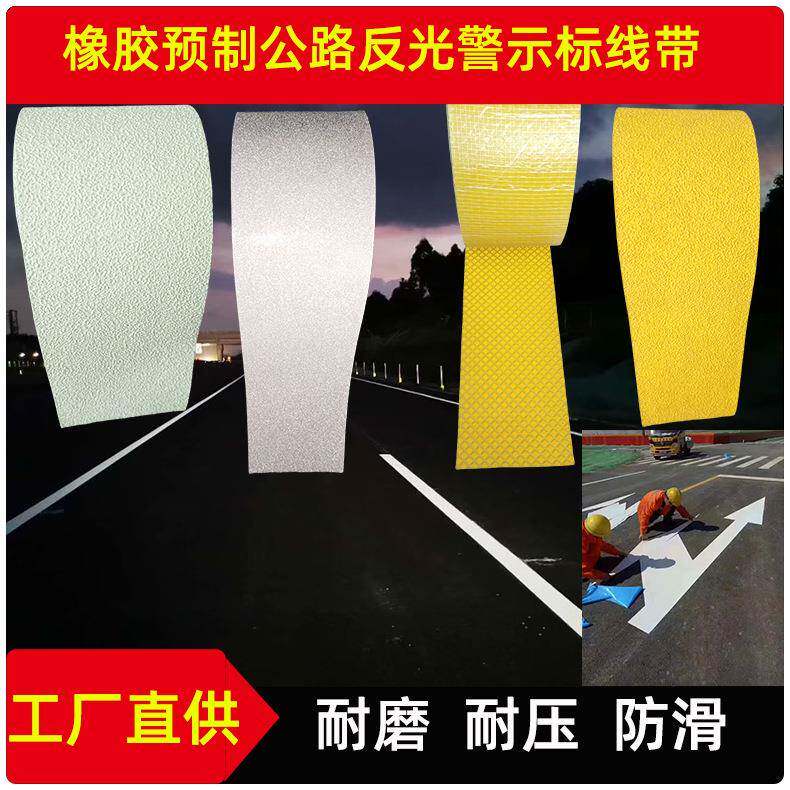 公路防滑胶带停车场机场码头地下车库预制橡胶玻璃微珠反光标线带