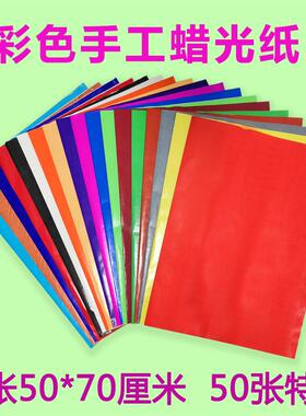 彩色蜡光纸大张2开 油光纸亮光纸闪光纸 手工彩纸剪纸 红色黑色