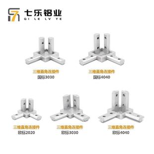 三维直角连接件国标欧标4040/3030/2020铝型材内置紧固定角码件