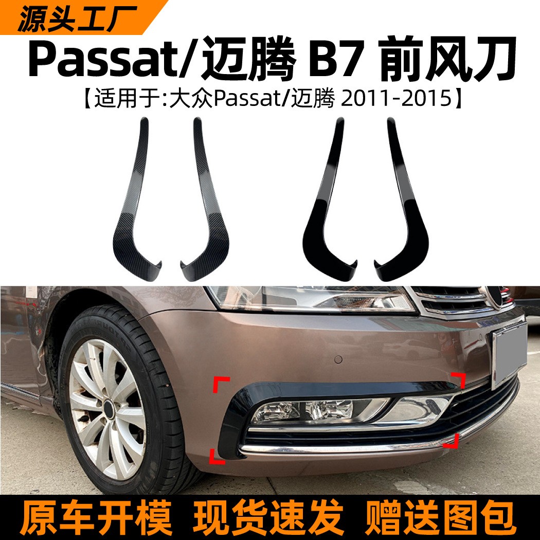 适用大众迈腾Passat B7 2011-2015前风刀车贴外饰跨境改装配件
