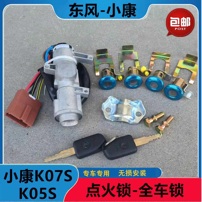 东风小康K07S/K05S 全车锁芯点火开关中控锁芯启动锁开关钥匙总成