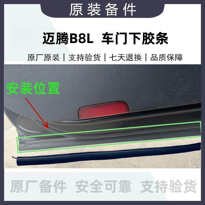 新迈腾B8L/PA/GTE车门下胶条防撞条车门下塑胶条车门密封条原厂