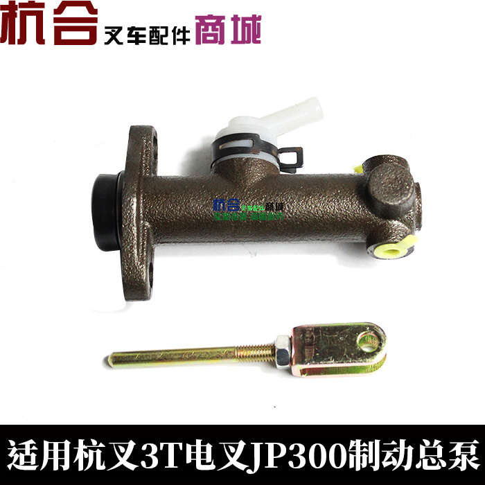 电叉配件叉车制动刹车泵总泵 适用杭叉电叉3吨JP300制动刹车总泵