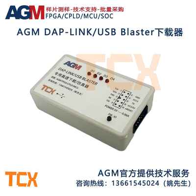 AGM DAP-LINK FPGA CPLD MCU官方下载器/仿真器/离线下载(配外壳)