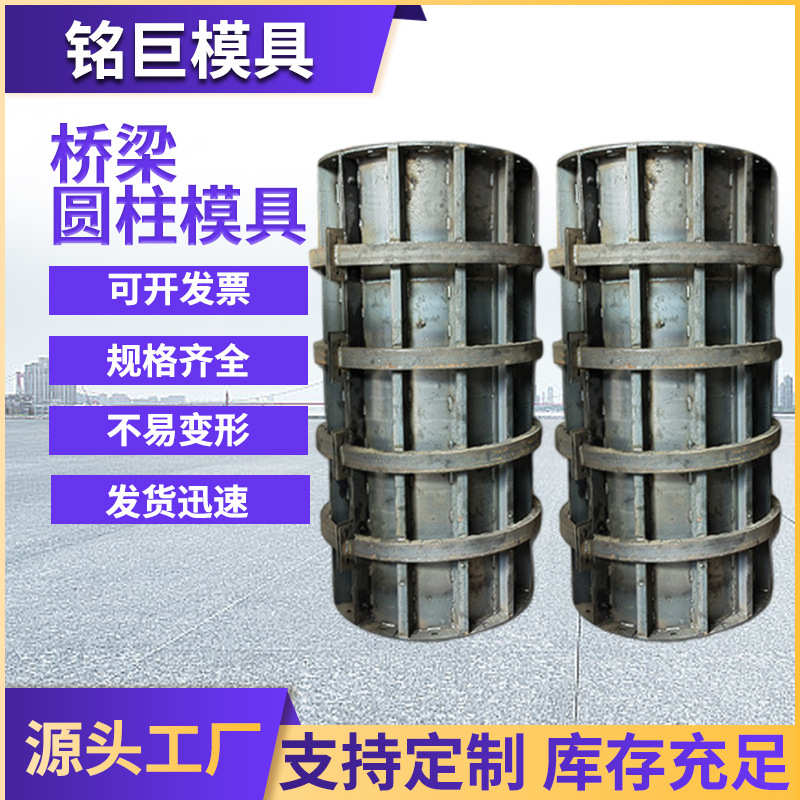 桥梁现浇圆柱钢模高架 平面混凝土桥梁板圆柱高铁具钢模组合