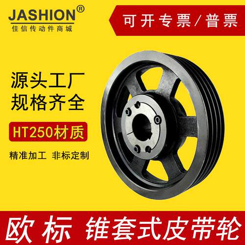 JASHION佳信欧标佳信锥套式皮带轮SPZ SPA SPB SPC电机V型三角