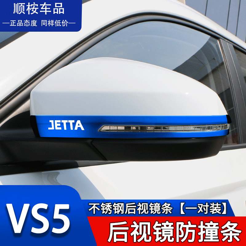 捷达VS5专用汽车用品VS7/VA3外观改装爆改配件后视镜防撞条防刮贴