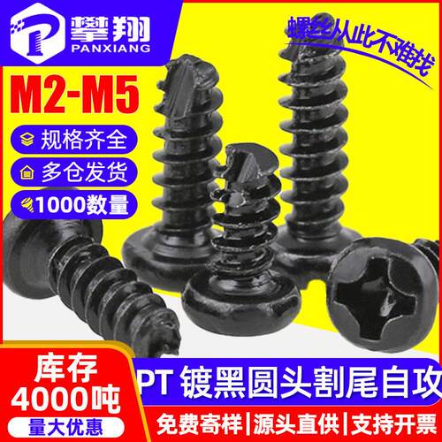 黑色PT螺丝十字圆头自攻割尾螺丝盘头自攻铣尾螺钉M2M2.3M2.6M3M4