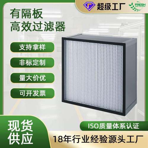H13有隔板高效过滤器无尘车间HEPA耐高温医院手术室FFU高效滤网