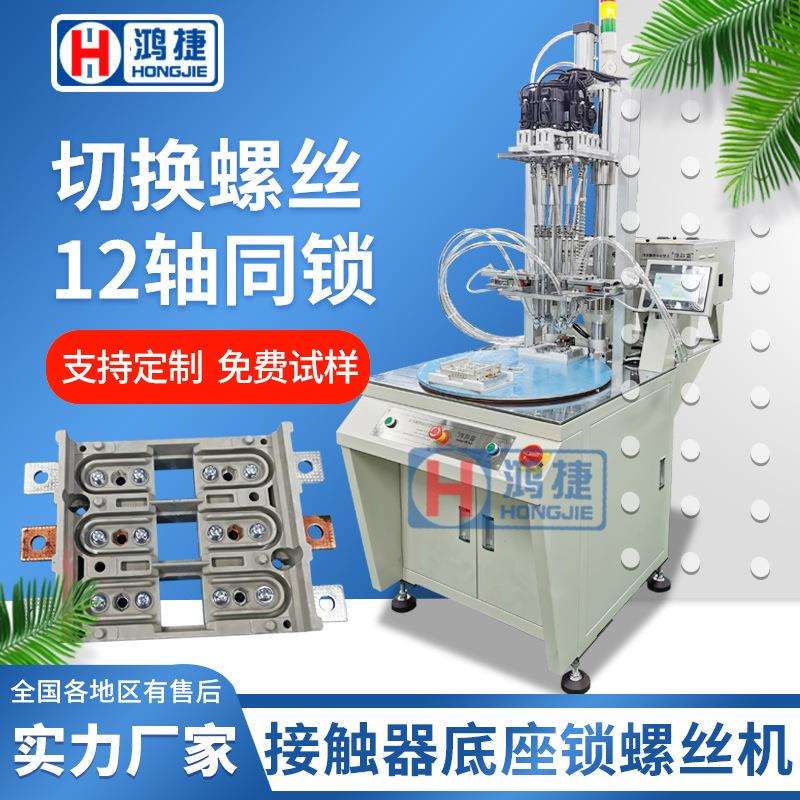 接触器底座自动锁螺丝机全自动上螺母机器六轴自动打螺丝机设备