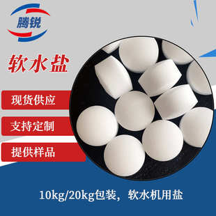 滨特尔软水盐批发离子交换树脂再生剂10kg软水专用盐高纯度软水盐