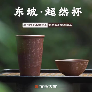 西泠文房鸣远后人陈国军东坡杯系列超然主人杯150cc书法杯宜兴纯