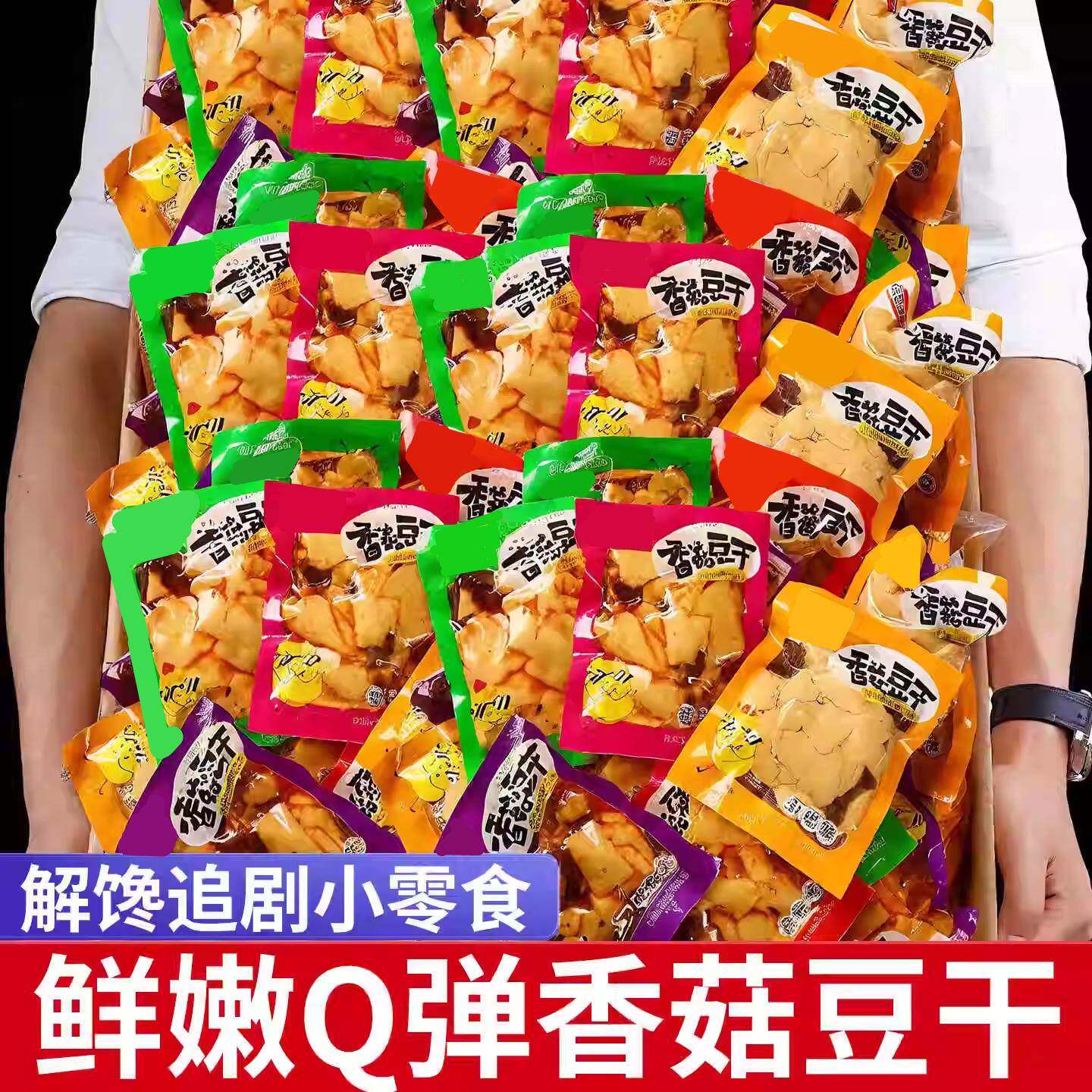 现货解馋休闲豆干零食香菇豆干开袋即食豆腐干辣条面筋豆皮五香麻
