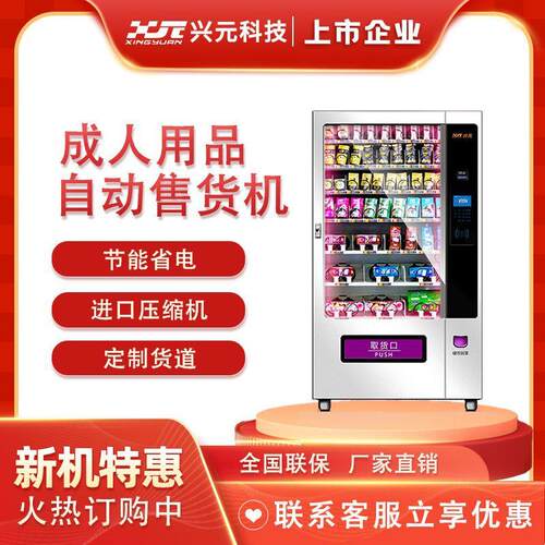 兴元 成人自动售货机,自动售卖机,无人售货机,智能售货机直供