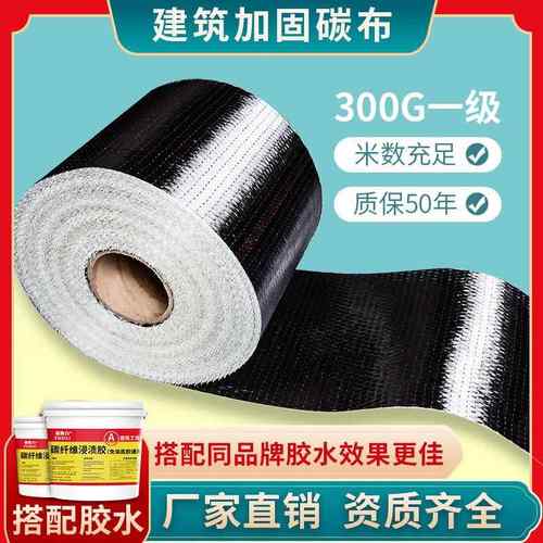 300g碳纤维布加固建筑材料混凝土裂缝楼板房梁裂缝修补碳纤布