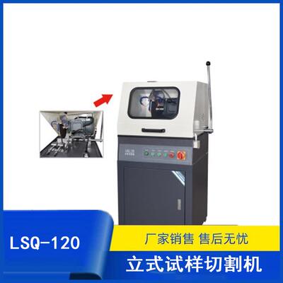 LSQ-120型立式试样切割机金相切割机手动切割机