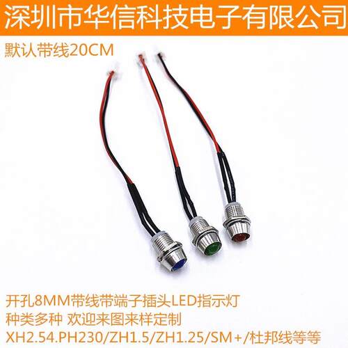 开孔8MM金属LED指示灯 F5带线带端子插头XH2.54电源灯3V5V6V12V24