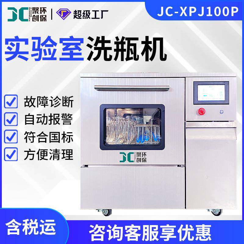 实验室洗瓶机疾控玻璃瓶烧杯试管清洗干燥洗瓶机全自动器皿清洗机