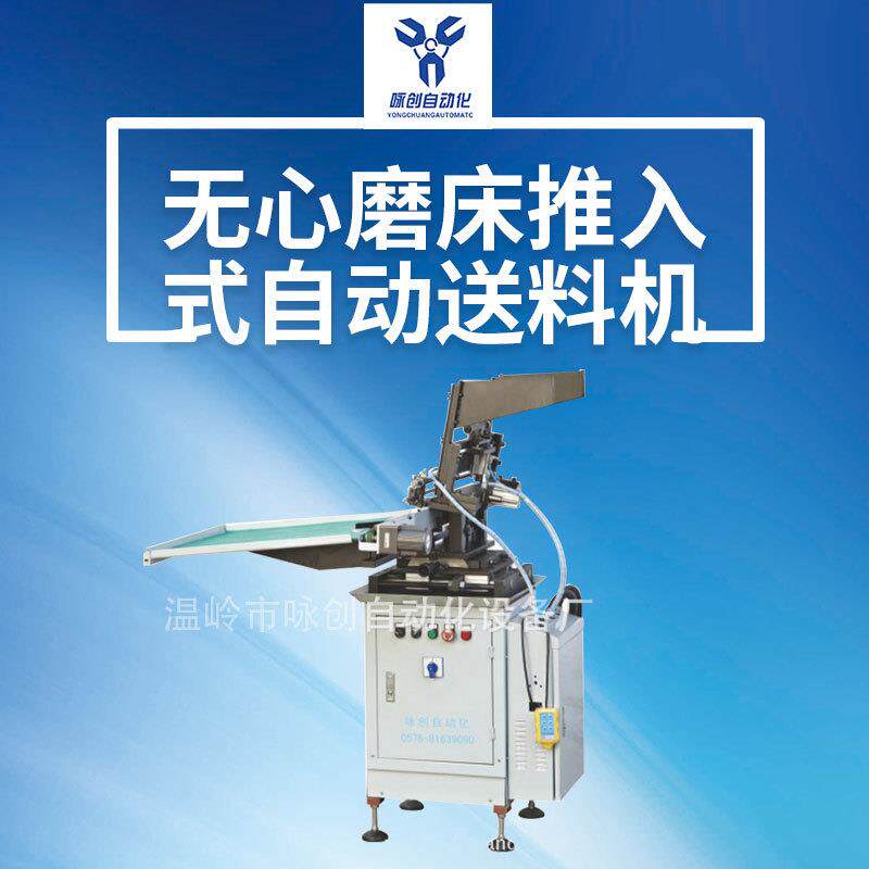 厂家直销长料横推入式自动送料机振动式送料机磨床送料机