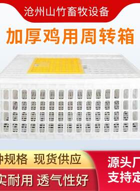 量大优惠家禽周转箱鸡鸭鹅运输笼元宝运输筐活禽养殖场鸡用机械