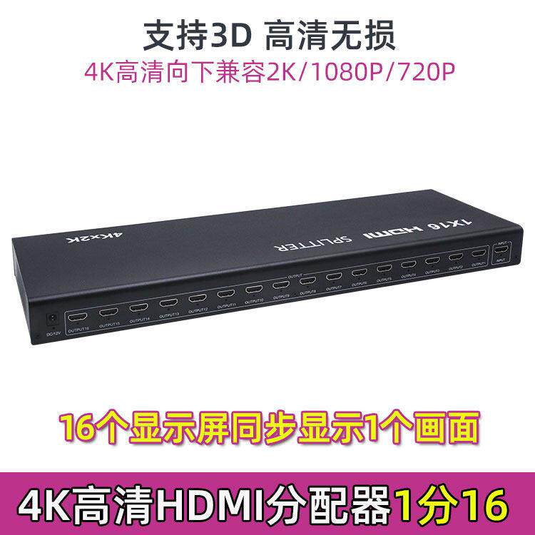 4K高清HDMI分配器1分10/16电脑盒子拼接屏用视频显示分屏器分支