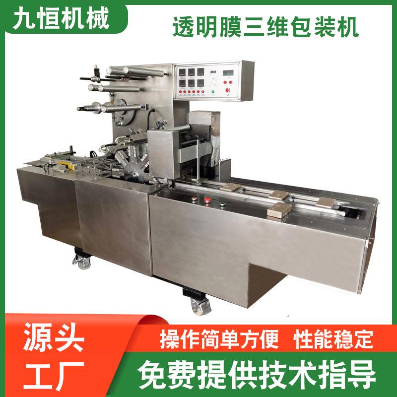源头工厂JZ-260J型全自动口香糖包膜机透明膜三维包装机烟包机