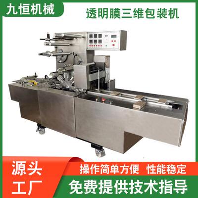 源头工厂JZ-260J型全自动口香糖包膜机透明膜三维包装机烟包机