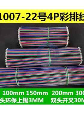 1007-22#4PRGB4pin连接焊接线彩排线四并上锡线LED灯专业彩虹灯条