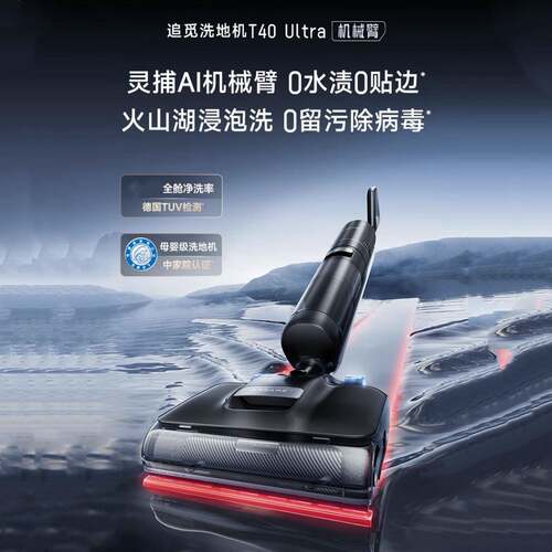 追觅洗地机T40 Ultra机械臂无线平躺吸拖一体自动清洗100℃沸水洗
