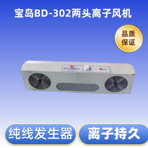 宝岛BD-302双头悬挂式离子风机两孔静电除尘风机