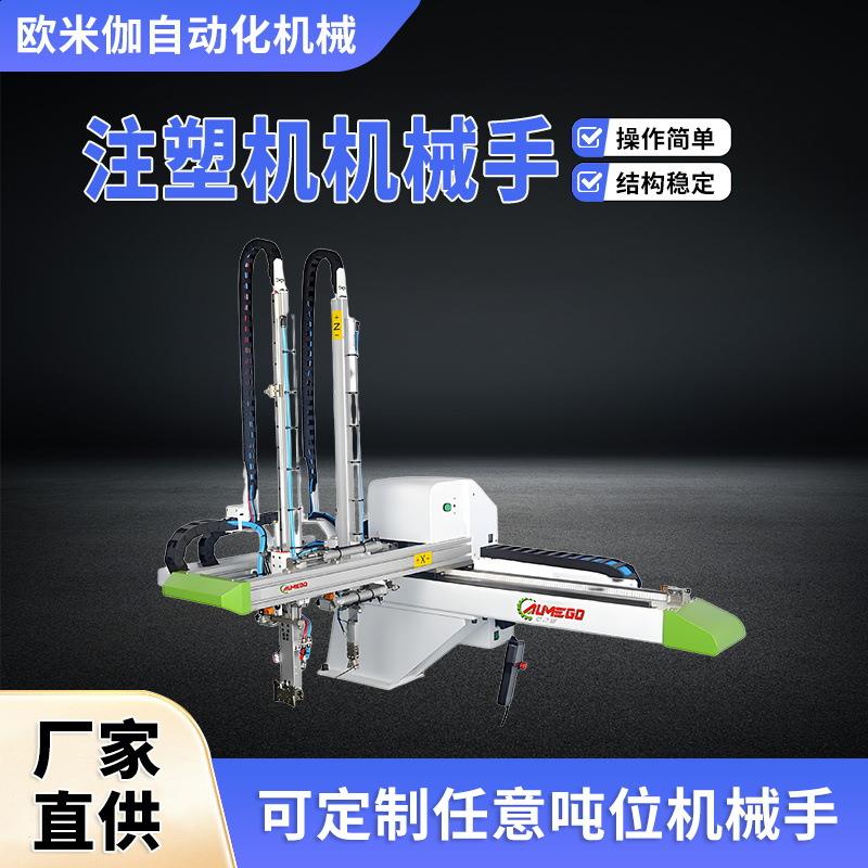 欧米伽厂家一轴伺服注塑机机械手自动化气动双轴机械手