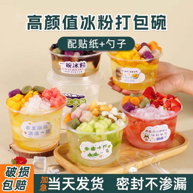 冰粉专用碗一次性餐盒加厚圆形带盖摆摊冰凉粉水果捞打包盒甜品碗