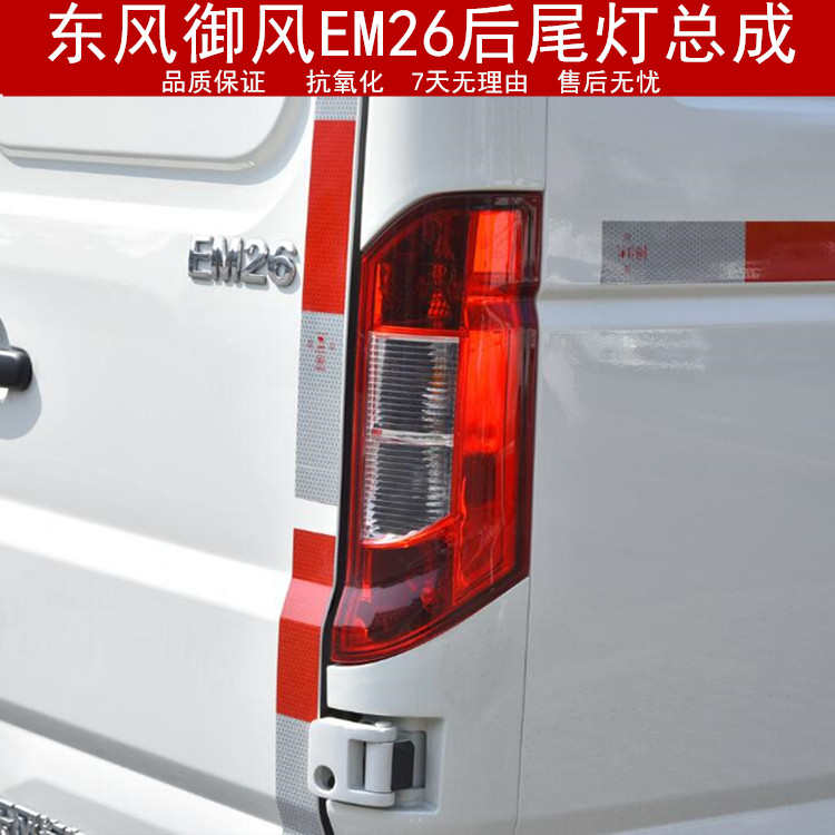 适用于东风御风EM26后尾灯总成 御风em26后大灯左右刹车倒车灯