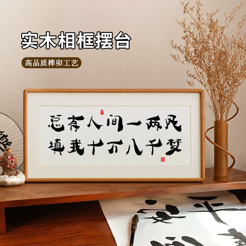 人间总有一两风书法摆台客厅装饰挂件榫卯相框桌面摆件原木实木