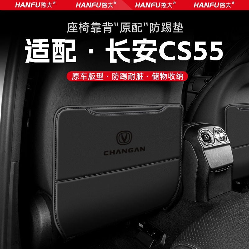 适用长安CS55PLUS汽车座椅防踢垫后排座椅靠背儿童防护垫装饰防磨