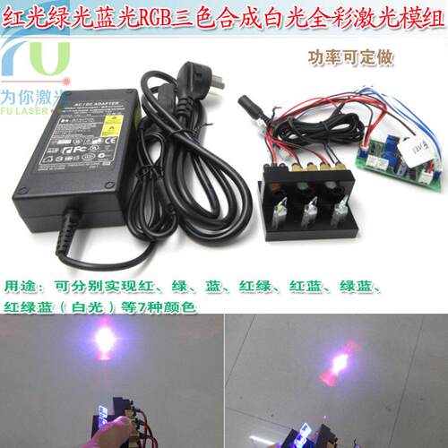 250mw-2000mw红光绿光蓝光RGB三色合成白光全彩激光器模组镭射灯