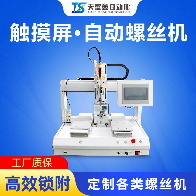 全打螺丝机触摸屏PCB塑料外壳玩具鼠标键盘自动上螺丝拧螺丝刀
