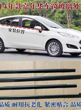 适用Ford车窗外压条适fiesta车门外挡水条原装防水密封胶条