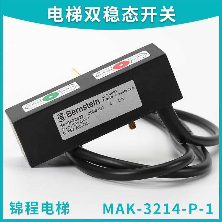 伯恩斯坦电梯井道双稳态开关MAK-3214-P-1沈阳三洋 博林特D-32457