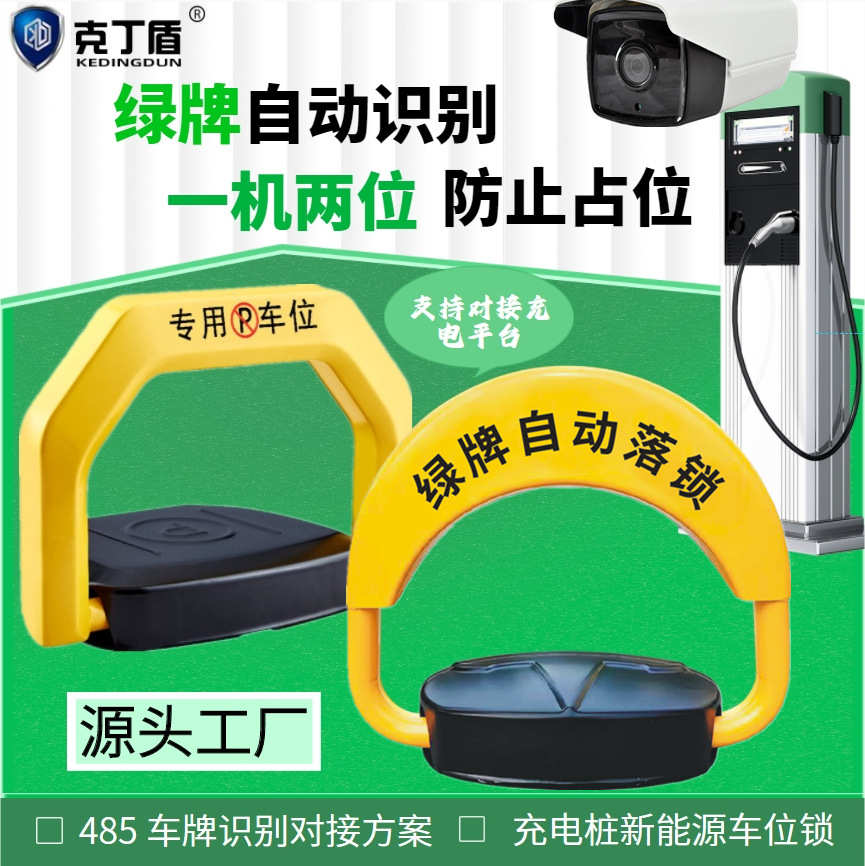 克丁盾485通讯对接新能源充电桩地锁绿牌电车自动识别智能车位锁