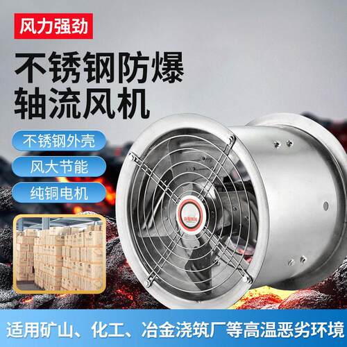 防爆不锈钢轴流风机矿山冶金温工业低噪声双速轴流风机可定制