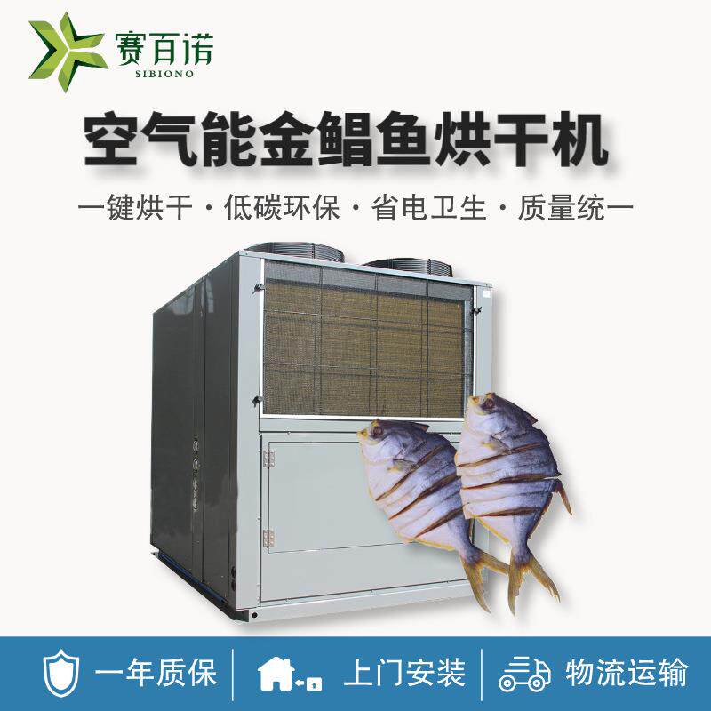低温海产品金鲳鱼烘干机开闭环式空气能热泵鱼干海鱼虾干烘干设备