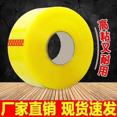 厂家直销胶带透明大卷现货批发封箱宽胶纸物流快递打包机黄色胶带