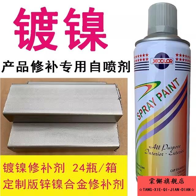 特别定制镀镍修补漆自喷漆锌镍合金银灰铝色修补防腐防锈手喷油漆