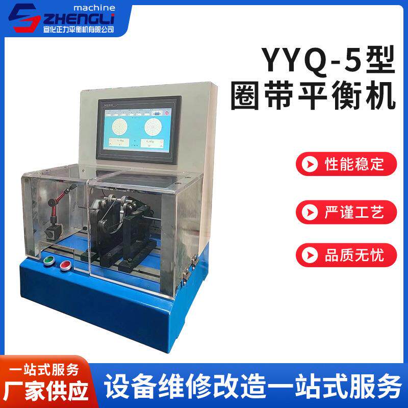 厂家供应新款YYQ-5型圈带平衡机自驱动整机动微电机转子动平衡机